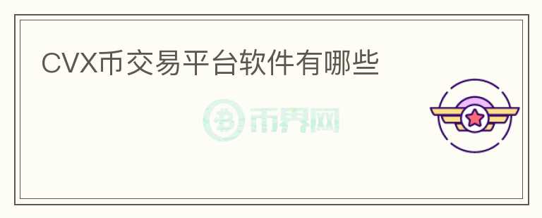 CVX幣交易平臺軟件有哪些