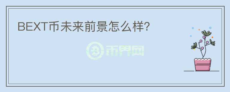 BEXT幣未來前景怎么樣？