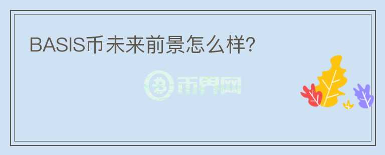 BASIS幣未來前景怎么樣？