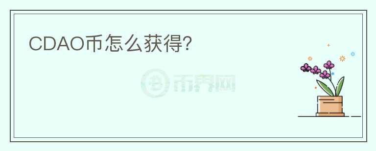 CDAO幣怎么獲得？