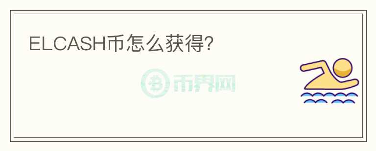 ELCASH幣怎么獲得？