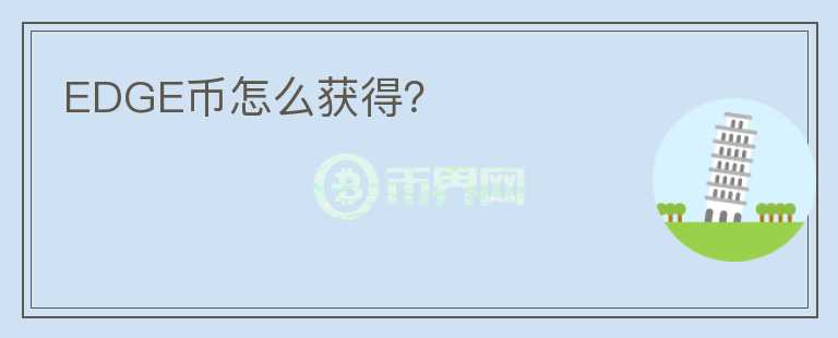 EDGE幣怎么獲得？