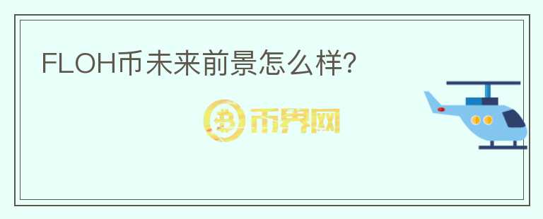 FLOH幣未來前景怎么樣？