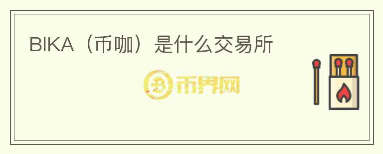 BIKA（幣咖）是什么交易所