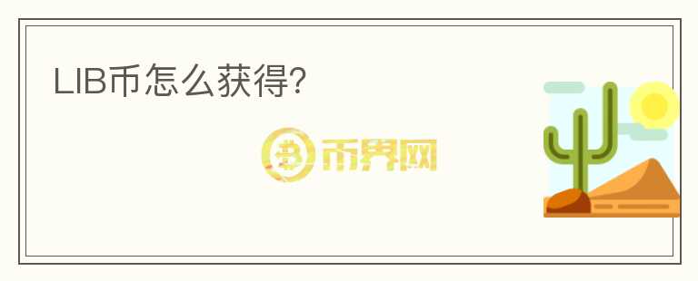 LIB幣怎么獲得？
