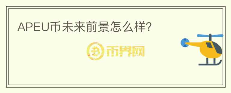 APEU幣未來(lái)前景怎么樣？