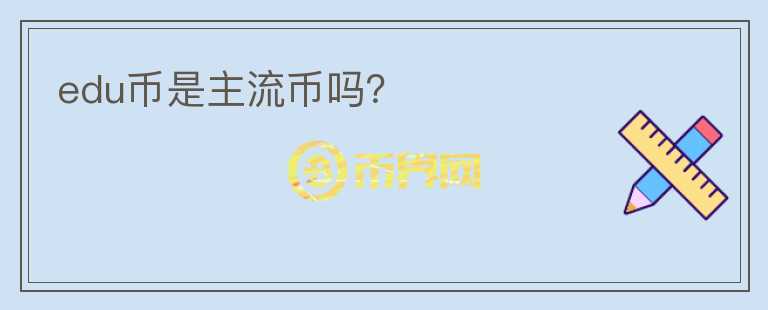 edu幣是主流幣嗎？