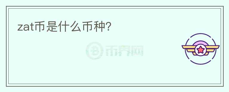 zat幣是什么幣種?