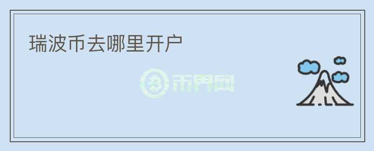 瑞波幣去哪里開戶
