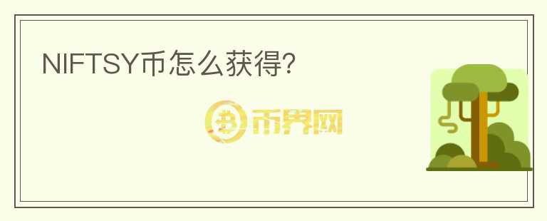 NIFTSY幣怎么獲得?