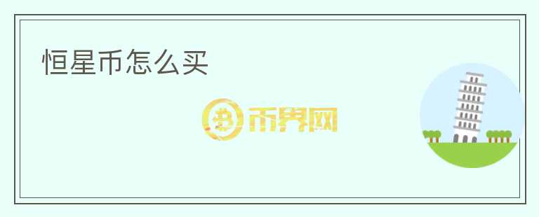 恒星幣怎么買
