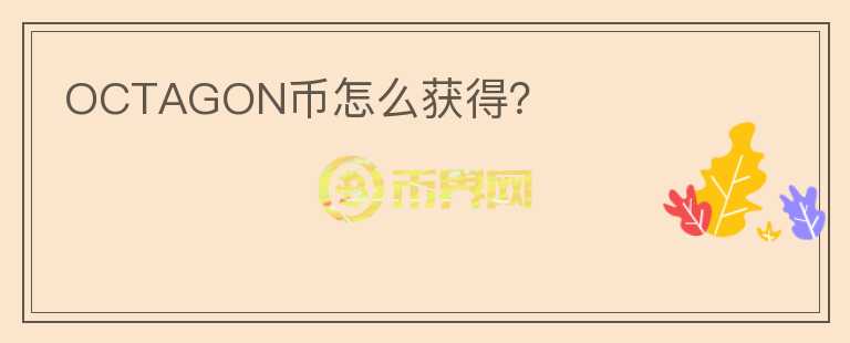 OCTAGON幣怎么獲得？