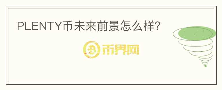 PLENTY幣未來(lái)前景怎么樣？