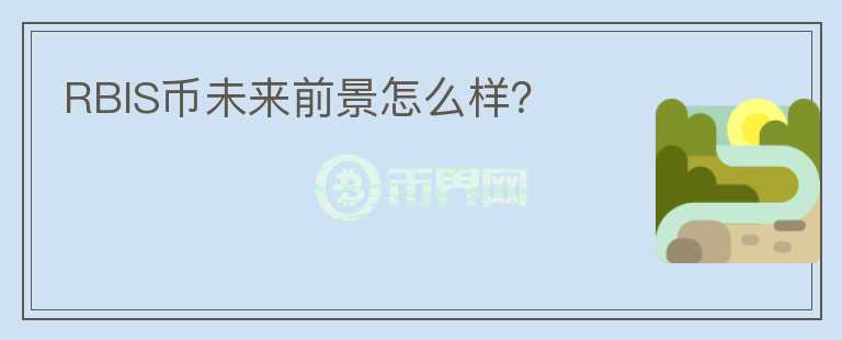 RBIS幣未來前景怎么樣？