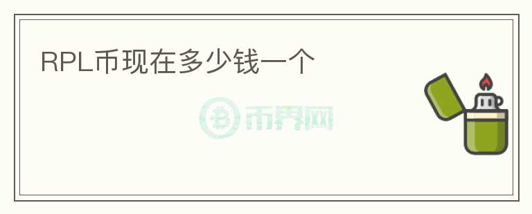 RPL幣現(xiàn)在多少錢一個