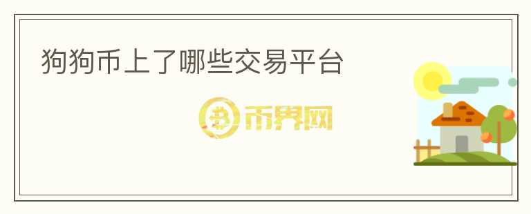 狗狗幣上了哪些交易平臺