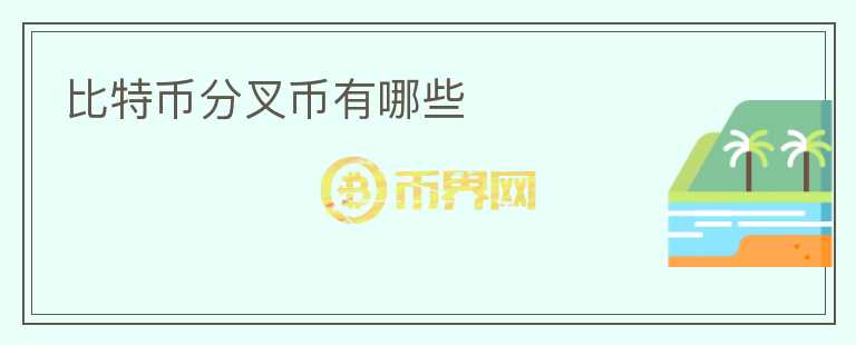比特幣分叉幣有哪些