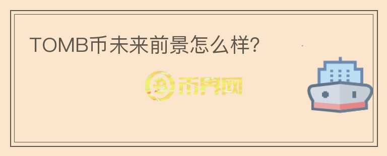 TOMB幣未來(lái)前景怎么樣？