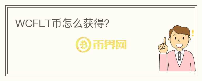 WCFLT幣怎么獲得？