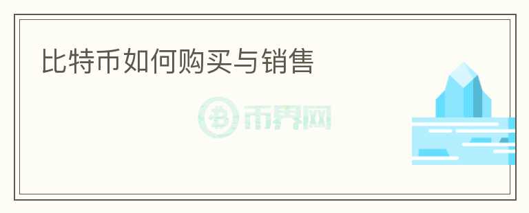 比特幣如何購買與銷售