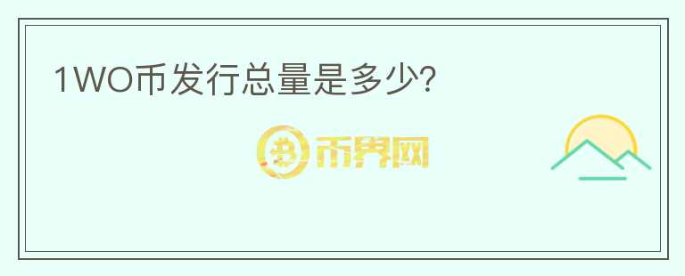 1WO幣發(fā)行總量是多少?