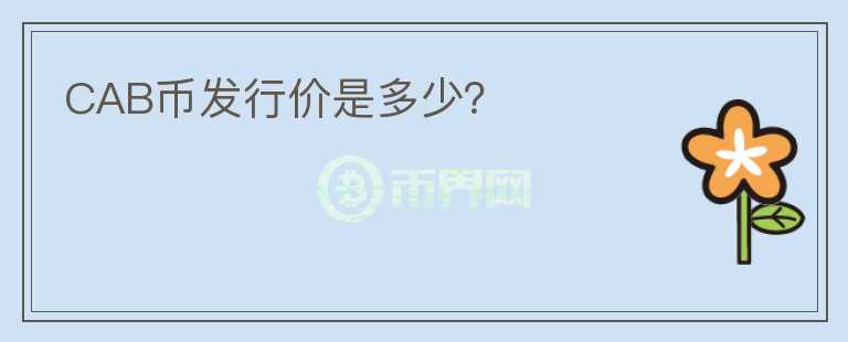 CAB幣發(fā)行價是多少？