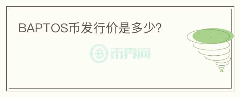 BAPTOS幣發(fā)行價是多少？