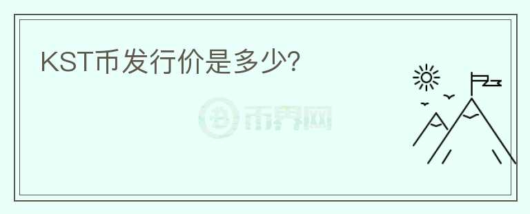 KST幣發(fā)行價(jià)是多少?