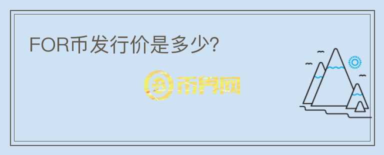 FOR幣發(fā)行價是多少?