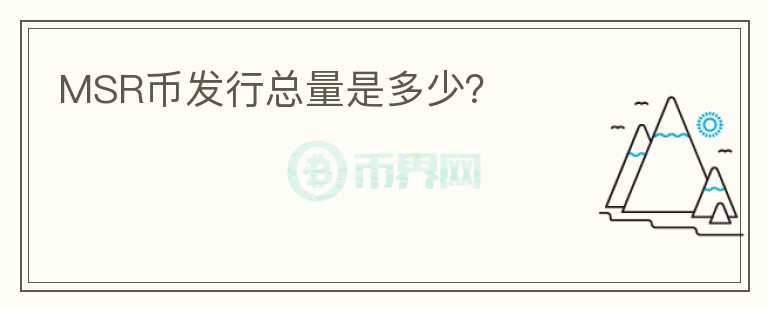 MSR幣發(fā)行總量是多少？