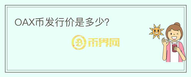 OAX幣發(fā)行價(jià)是多少？