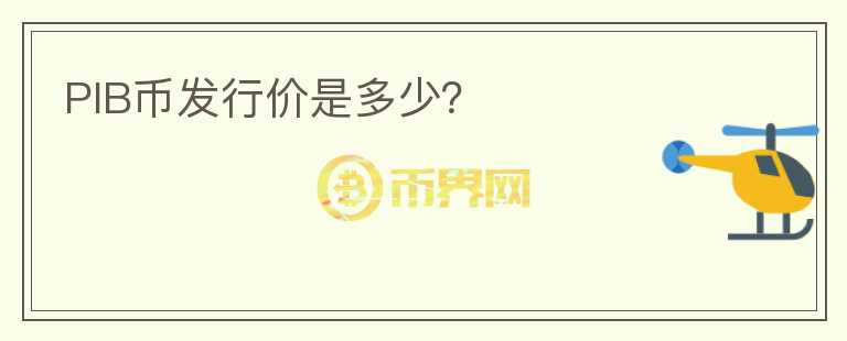 PIB幣發(fā)行價(jià)是多少？