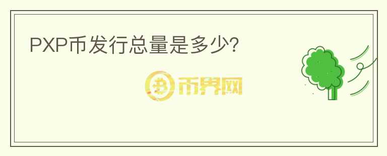 PXP幣發(fā)行總量是多少?