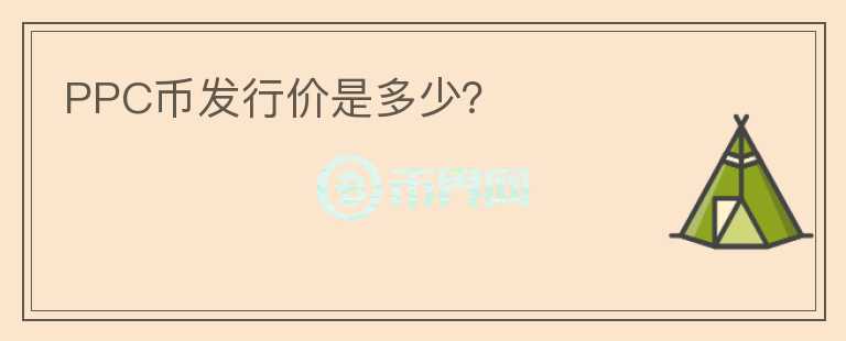 PPC幣發(fā)行價是多少？