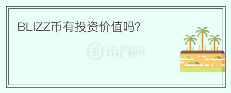 BLIZZ幣有投資價值嗎？