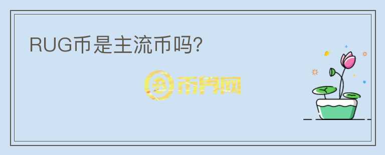RUG幣是主流幣嗎？