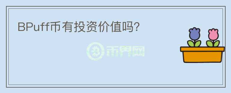 BPuff幣有投資價(jià)值嗎？