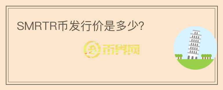 SMRTR幣發(fā)行價(jià)是多少？