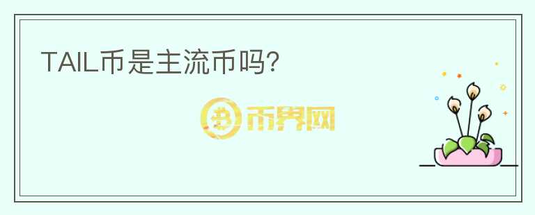 TAIL幣是主流幣嗎？
