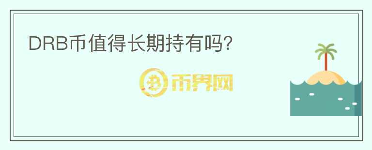 DRB幣值得長期持有嗎？