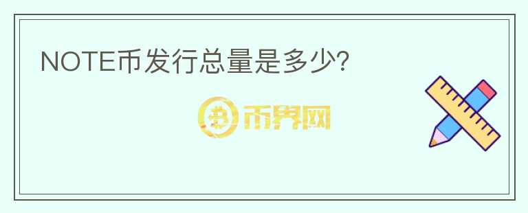 NOTE幣發(fā)行總量是多少？