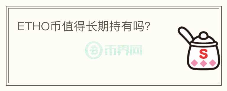 ETHO幣值得長期持有嗎？