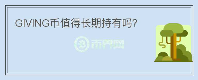 GIVING幣值得長期持有嗎？