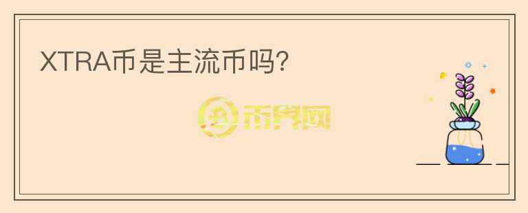 XTRA幣是主流幣嗎？