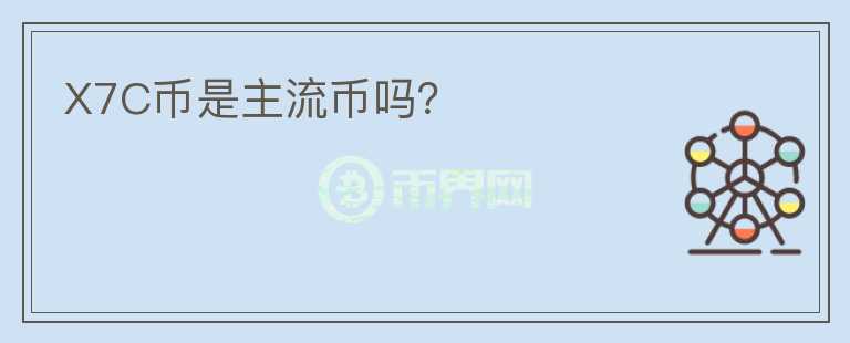 X7C幣是主流幣嗎？