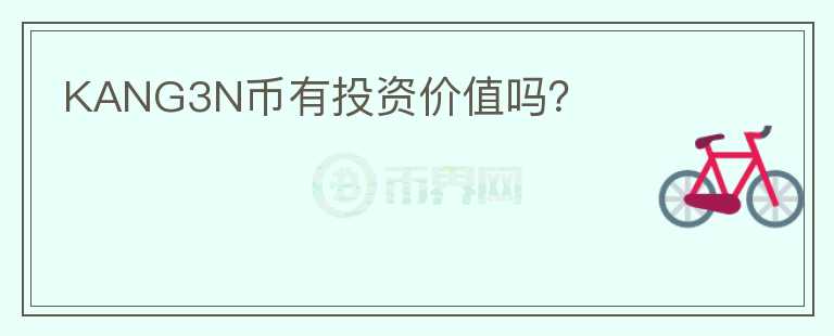 KANG3N幣有投資價值嗎？