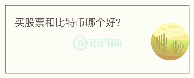 買股票和比特幣哪個(gè)好？