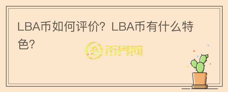 LBA幣如何評(píng)價(jià)？LBA幣有什么特色？