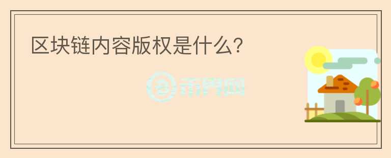 區(qū)塊鏈內(nèi)容版權(quán)是什么？