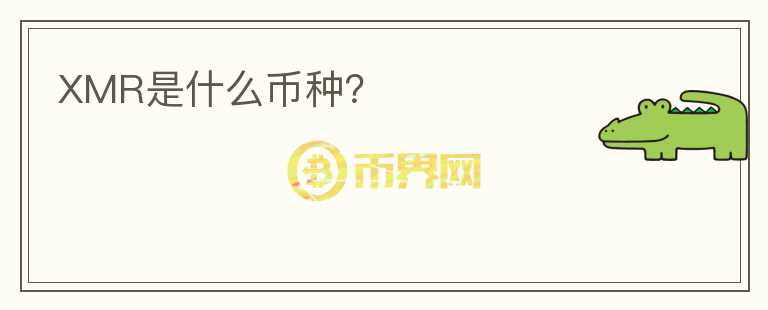 XMR是什么幣種？